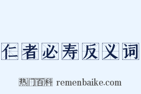 仁者必寿反义词是什么意思的图片